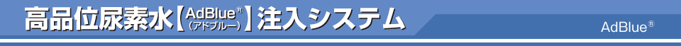 高品位尿素水AdBlue（アドブルー）注入システム