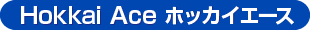 Hokkai Ace ホッカイエース