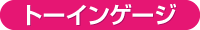 トーインゲージ