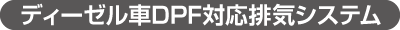 ディーゼル車DPF対応排気システム