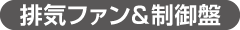 排気ファン&制御盤