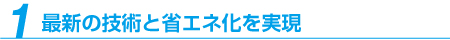 最新の技術と省エネを実現