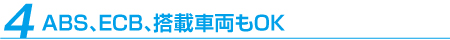 ABS、ECB、搭載車両もOK