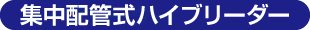 集中配管式ハイブリーダー