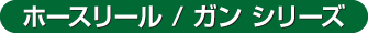 ホースリール／ガン シリーズ