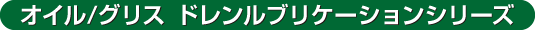 オイル／グリス ドレンルブリーケーションシリーズ