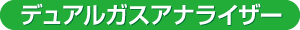 デュアルガスアナライザー