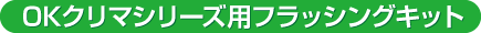 OKクリマシリーズ用フラッシングキット