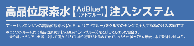 高品位尿素水AdBlue（アドブルー）注入システム